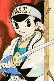 鉄腕アトム／新撰組