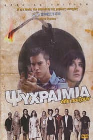 Ψυχραιμία