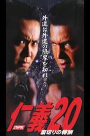 仁義２０ 裏切りの報酬