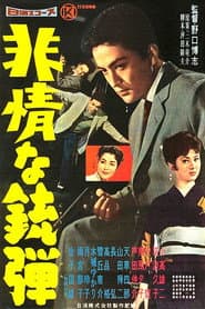 非情な銃弾