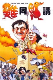 雞同鴨講