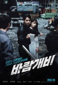 바람개비