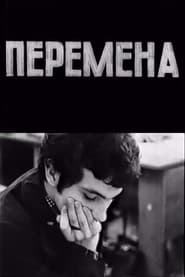 Перемена