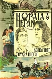 Η ωραία του Πέραν