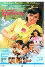 สุดปรารถนา