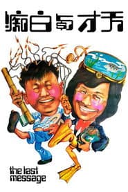 天才與白痴