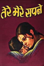 तेरे मेरे सपने