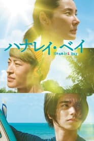 ハナレイ・ベイ