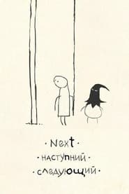 Наступний