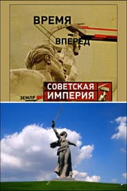 Советская Империя - Родина-Мать