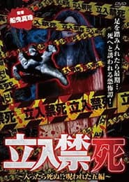 立入禁死~入ったら死ぬ!?呪われた五編~
