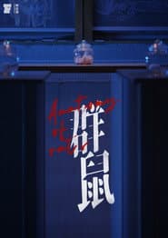 群鼠
