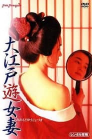大江戸遊女妻