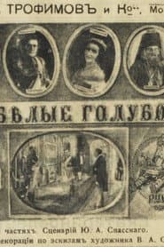 Белые голуби