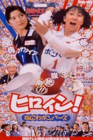 ヒロイン！なにわボンバーズ