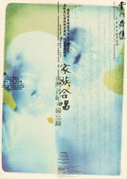 家族合唱