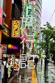 旅行記