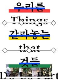 우리를 갈라놓는 것들