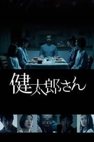 健太郎さん