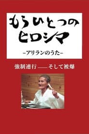 もうひとつのヒロシマ　アリランのうた