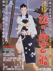 旗本退屈男 謎の幽霊船