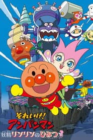 それいけ! アンパンマン 妖精リンリンのひみつ