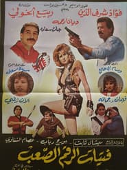 فتيات الرقم الصعب