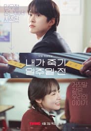 내가 죽기 일주일 전