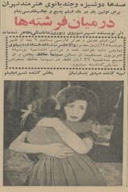 در میان فرشته‌ها