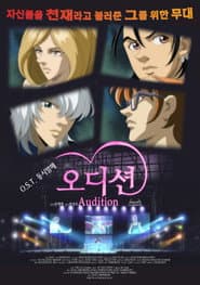 오디션