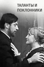 Таланты и поклонники