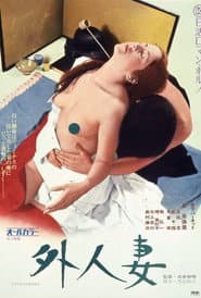 外人妻