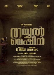തയ്യൽ മെഷീൻ