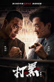 打黑