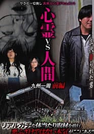 心霊vs人間 九州一周 前編