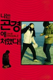 나는 곤경에 처했다!
