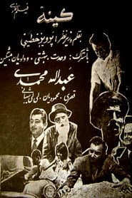 کینه