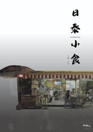 日泰小食