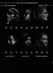 Невидимий батальйон