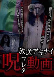 放送デキナイ 呪ワレタ動画