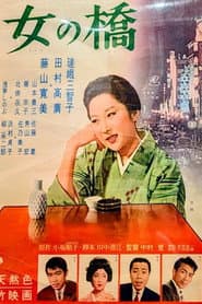 女の橋