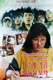 그래 가끔 하늘을 보자