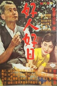 好人好日
