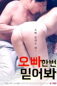 오빠 한번 믿어봐