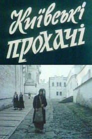 Київські прохачі