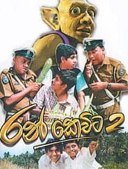 රන් කෙවිට 2
