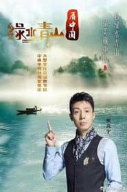 绿水青山看中国
