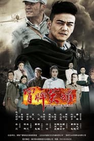 冒牌英雄