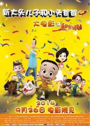 新大头儿子和小头爸爸1：秘密计划