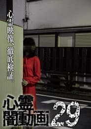 心霊闇動画29
